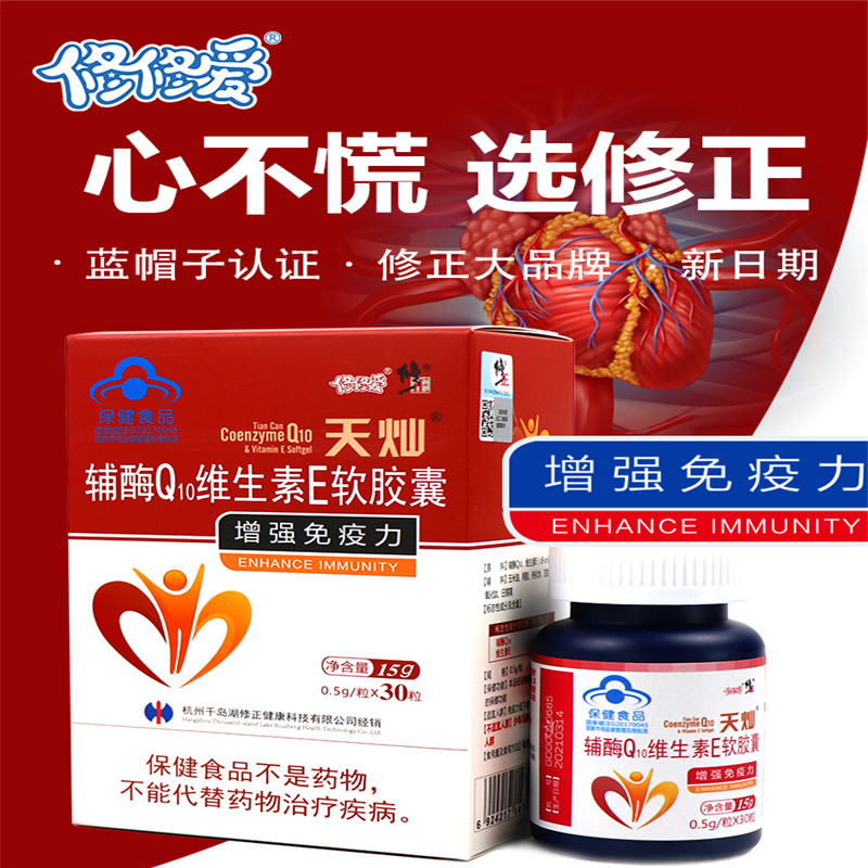 修正修修爱辅酶q10维生素e软胶囊30粒盒增强免疫力成人男女士保健品