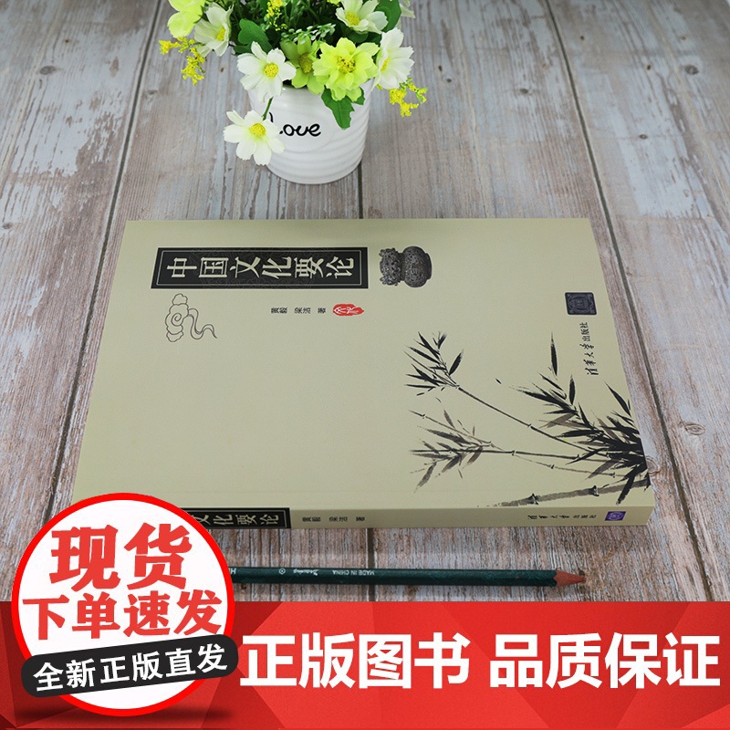 [正版]中国文化要论 清华大学出版社 黄毅 中华文化历史高等学校教材高清大图