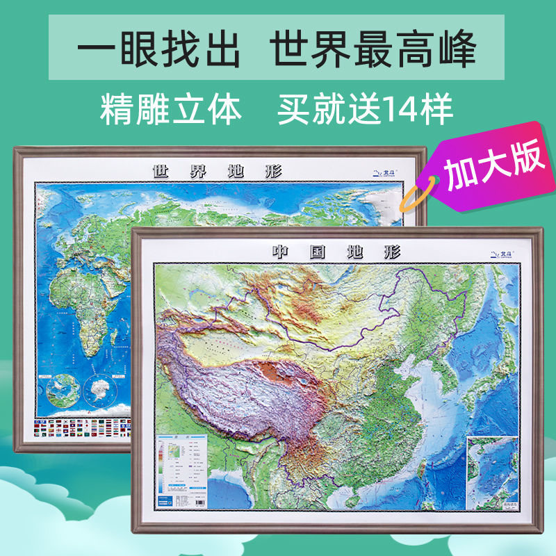 超大3D地图中国地图世界地形地图1.2*0.9米凹凸立体办公学生地理