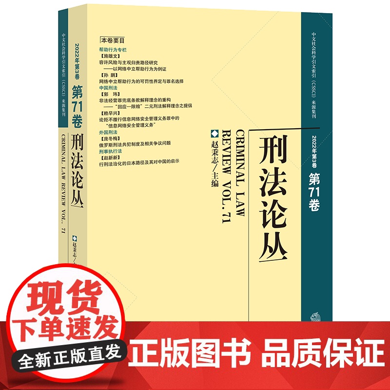 刑法论丛(2022年第3卷 第71卷) 赵秉志 主编 法律出版社