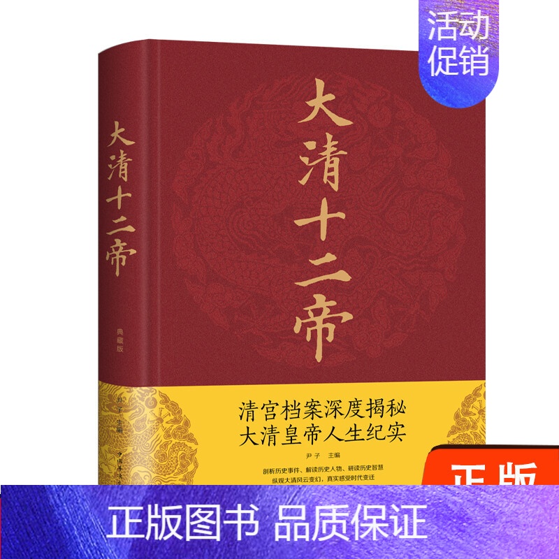 [正版]中大清十二帝 精装典藏版 中国华侨出版社 图书 中国史 历史人物传记皇太极顺治康熙乾隆孝庄秘史雍正咸丰光绪传