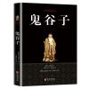 塔木德正版原著中文版原版思考致富鬼谷子拿破仑希尔书籍书 鬼谷子