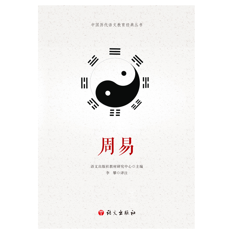 音像周易 历代语文教育经典丛书语文出版社教材研究中心