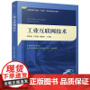 工业互联网技术 邬贺铨 于海斌 杨善林 机械工业出版社9787111776352