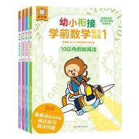 傲游猫幼小衔接学前数学能力训练(4册) 傲游猫 著 BUD原创童书工作室 绘 少儿 文轩网