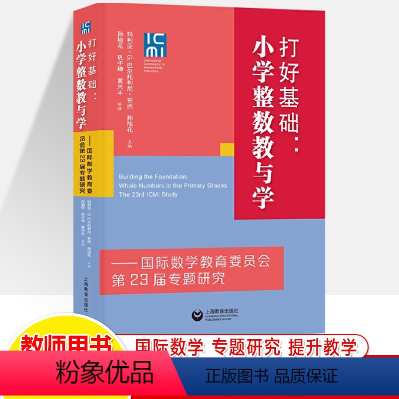 打好基础:小学整数教与学 [正版]小学整数教与学打好基础 ICMI国际数学教育委员会第23届专题研究学术算数论认知科学脑