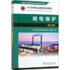 音像继电保护《火力发电职业技能培训教材》编委会