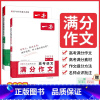 高中文言文完全解读 全一册必修+选择性必修 全国通用 [正版]2025一本高考语文英语满分作文高分范文精选作文写作指导与