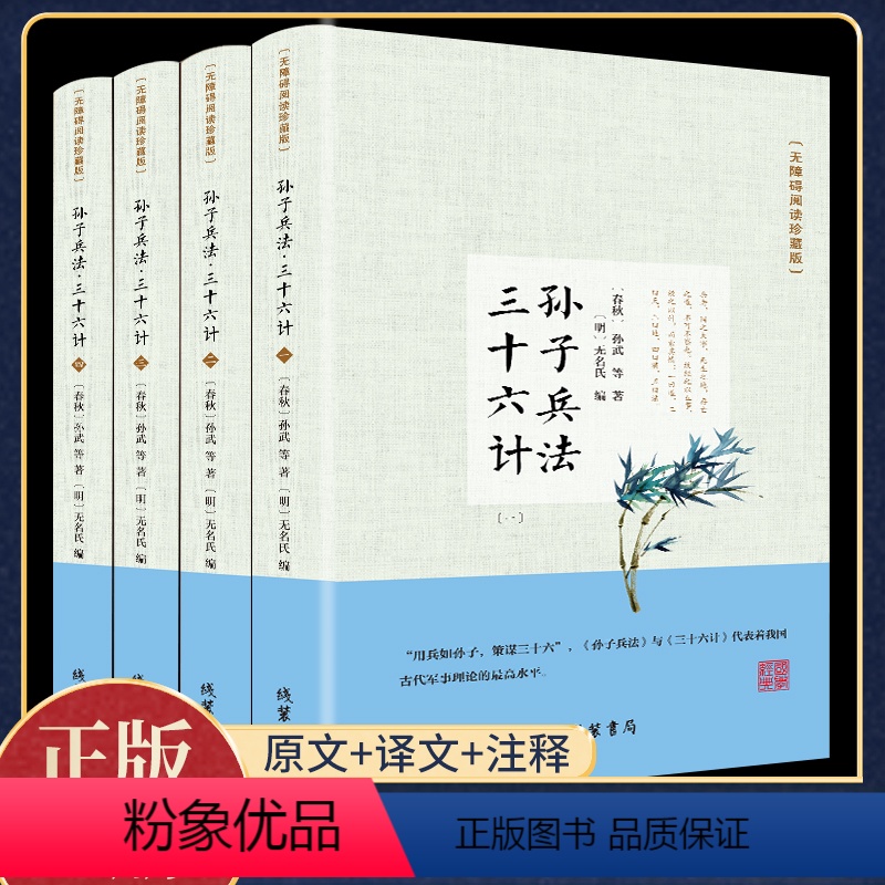 [正版]四册孙子兵法与三十六计书全集全套无删减精读青少年初高中版孙武原著全注全译军事技术36计三十六计孙子兵法书籍