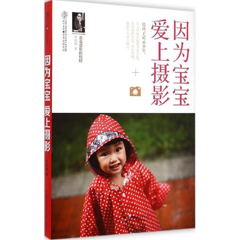 正版新书]因为宝宝 爱上摄影罗晓梅9787534579530图片