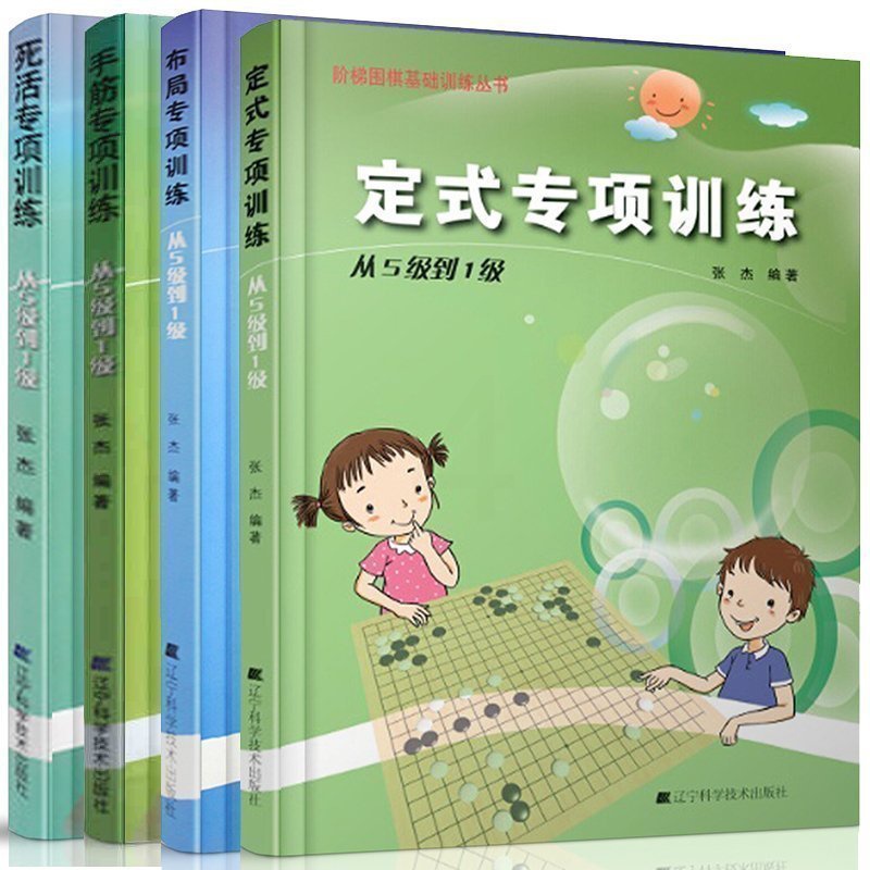 [正版] 围棋布局专项训练+手筋专项训练+死活专项训练+定式专项训练从5级到1级 全4册 围棋入门教程书籍 围棋游戏高清大图