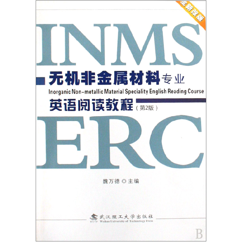 音像无机非金属材料专业英语阅读教程(全新改版)魏万德