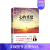 [正版]心的重建 生命中的失去,就是重整命运的机会 成功励志 心灵修养