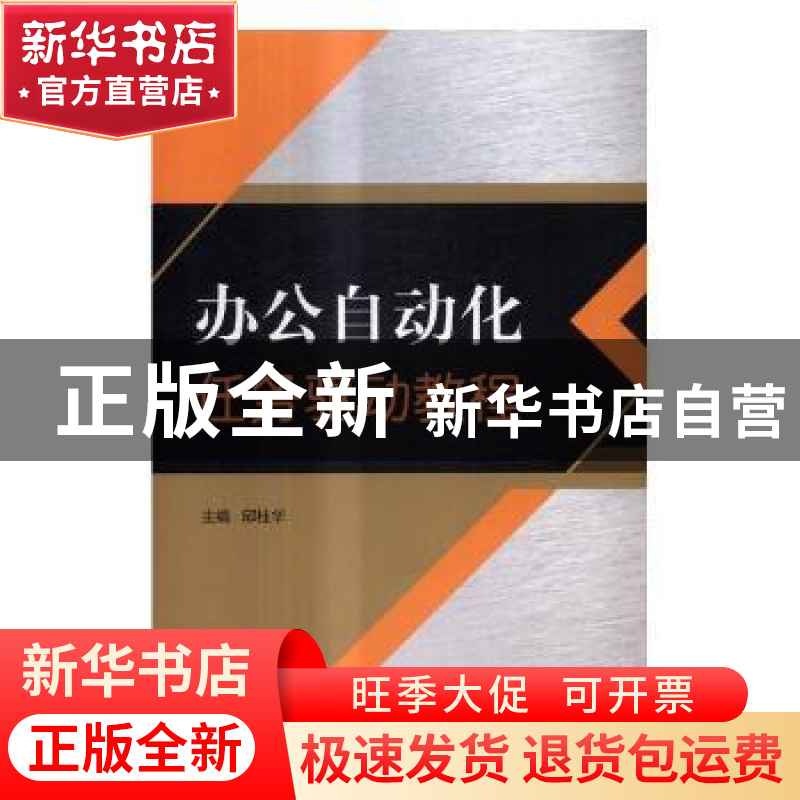 正版 办公自动化任务驱动教程 邱桂华主编 北京理工大学出版社 97