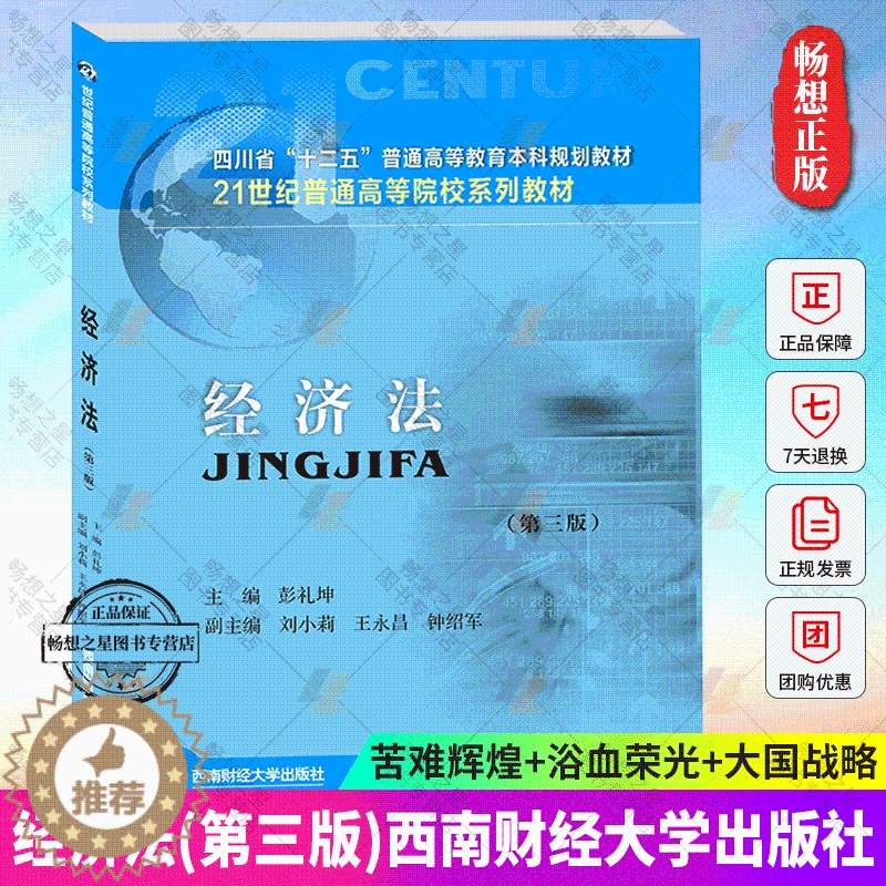 [醉染正版]经济法第三版第3版 彭礼坤主编 消费者权益保护法书籍 经济法学的基础理论基本制度公司法律制度 西南财经大学出
