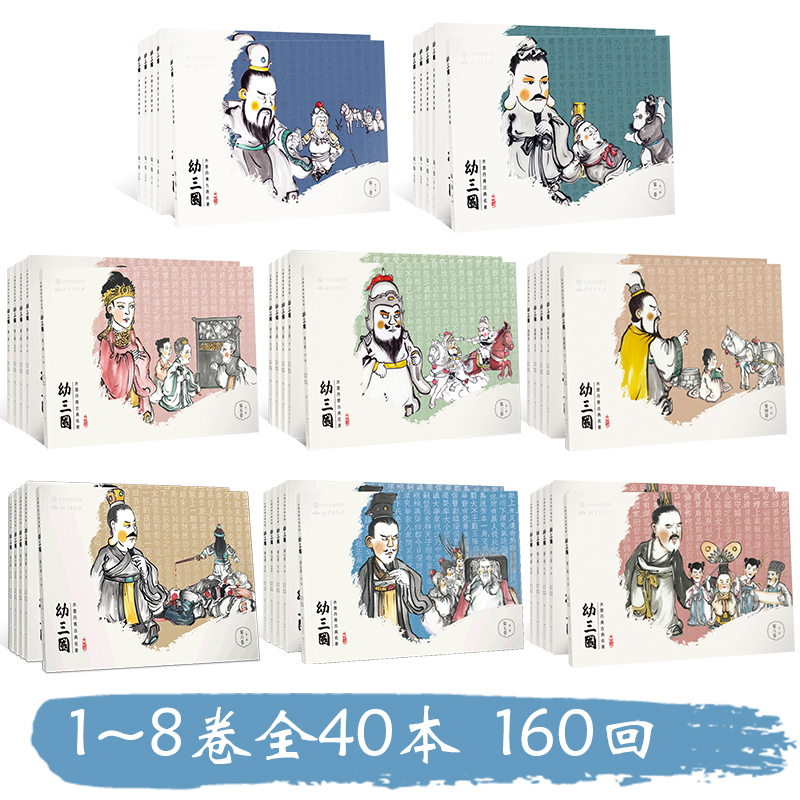幼三国第四卷(16-20册) [正版]幼三国全套绘本水墨丹青中国古典名著1-8卷全套40册手绘三国演义幼儿版名著连环画老