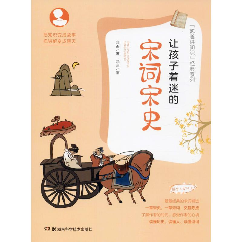 [M]让孩子着迷的宋词宋史 泡爸 著 -9787535797704