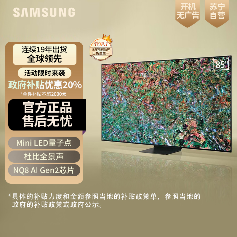 三星85QN880D 85寸 Mini LED量子点 8K超高清 杜比全景声 无边框智能超薄 平板电视
