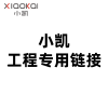 小凯工程专用链接,仅做沟通拍下不发货