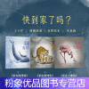 家在深海处+密林中+天那边 [粉象优品]网快到家了吗 全3册 家在海深处+家在密林中+家在天那边 3-6岁 情感启蒙自然