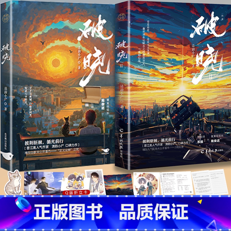 破晓1+2 [正版]即得1本亲签书破晓1+2 终章 原名刑侦笔记 清韵小尸口碑力作完结 温柔稳重重案组组长陆俊迟×病