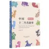 [N]中国十二生肖故事(德汉双语)-9787544661553
