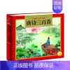 [正版]唐诗三百首 儿童版注音彩图 随书附赠诵读音频 6-7-8-9岁小学生二三四年级国学唐诗启蒙认知课外自学绘本读物