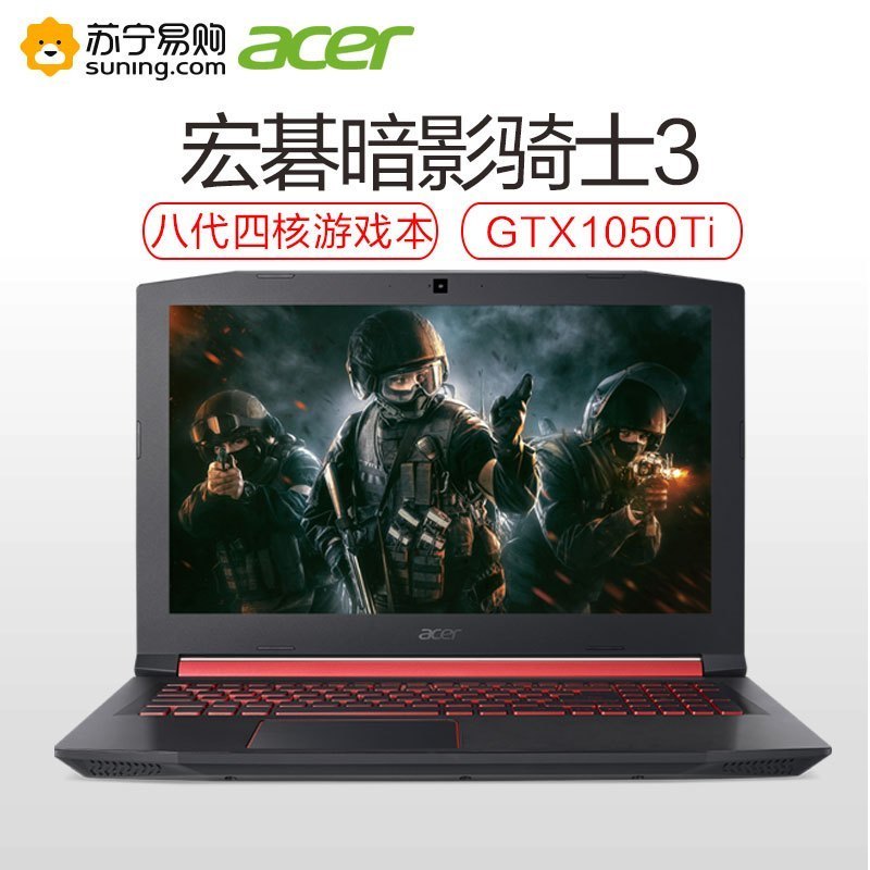 宏碁(Acer)暗影骑士3 AN515-52 15.6英寸游戏本笔记本电脑(i5-8300H 8G 1TB+128GB GTX1050Ti 4G独显 Win10)学生商务办公本
