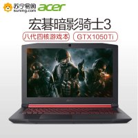 宏碁(Acer)暗影骑士3 AN515-52 15.6英寸游戏本笔记本电脑(i5-8300H 8G 1TB+128GB GTX1050Ti 4G独显 Win10)学生商务办公本