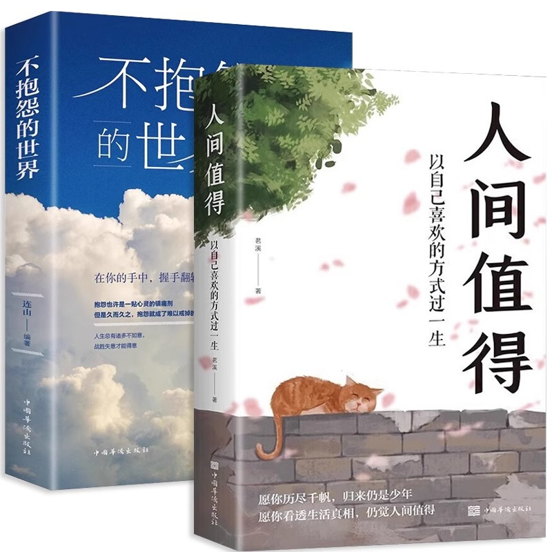 [2册]人间值得+不抱怨的世界 [正版]人间值得 不抱怨的世界我从未如此眷恋人间 史铁生季羡林丰子恺余光中汪曾祺等联手书