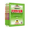教材全解7-8-9年级上下册语文数学英语物理 同步教材讲解 人教版 七年级上册 人教版物理