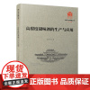 高甜度甜味剂的生产与应用/厦门大学南强丛书第7辑[厦门大学百年校庆]