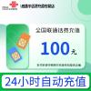 全国联通话费充值100元 充话费直充 [24小时自动充值 全国通用]