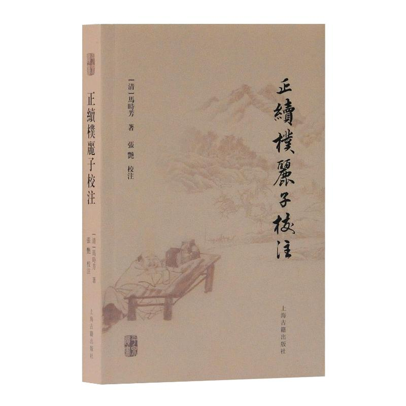 音像正续朴丽子校注(清)马时芳 著 张艳 校注