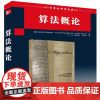 [正版] 算法概论 清华大学出版社 国外经典教材计算机科学与技术 研究生本科专科教材 工学随机算法 近似算法