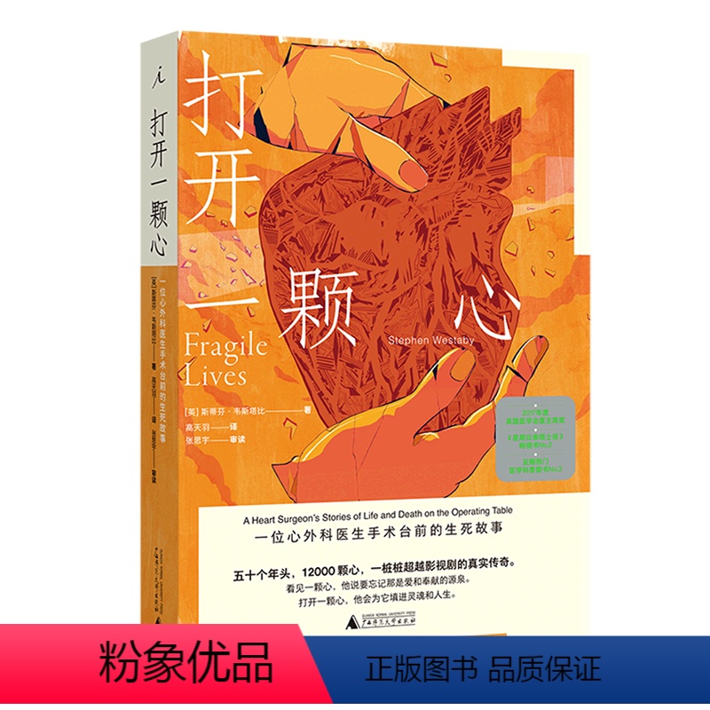 【正版】打开一颗心(一位心外科医生手术台前的生死故事) 斯蒂芬·韦斯塔比 广西师范大学出版社 外国文学-各国文学书店书
