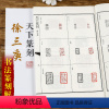 [正版]徐三庚 天下篆刻 篆刻印谱 印章刻章 繁体释文 篆刻艺术入门工具书 书法字帖临摹简牍研究书法篆刻 吉林文史出版
