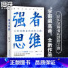 [正版]强者思维 陈宇(宇哥飙高音)认知觉醒者的进阶之路 百万粉丝信赖的“宇哥飚高音”全新作品 重塑底层认知,看清事物