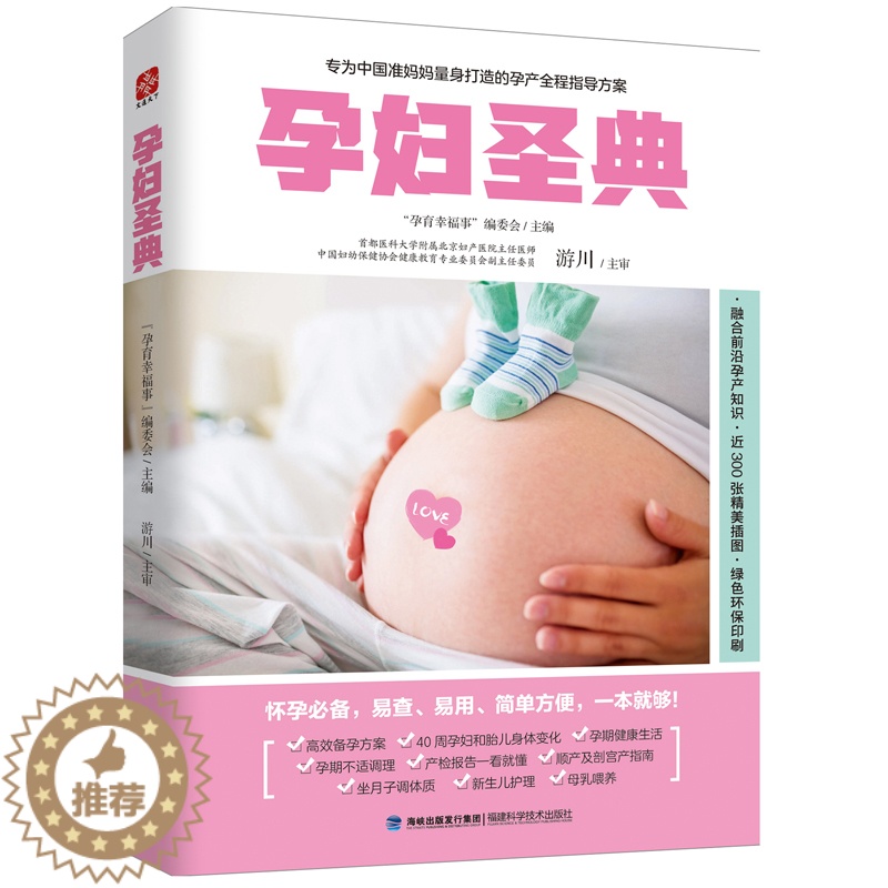 【醉染正版】正版 孕妇圣典 孕妇幸福事委会 书店 生活百科书籍 畅想书