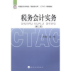 全新正版税务会计实务9787514138740经济科学出版社