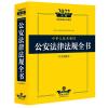 预售2022年版中华人民共和国公安法律法规全书(含全部规章)(司法部法律出版社法律法规系列) 法律出版社法规中心编 著