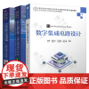 数字集成电路设计 李娇+数字集成电路:电路系统与设计+CMOS数字集成电路:分析与设计 数字电子技术基础 数字集成电路设