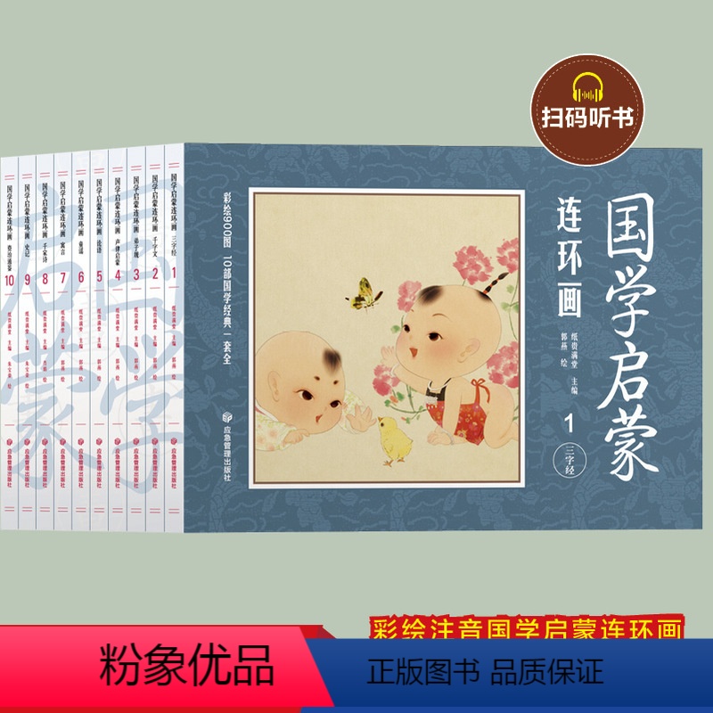 [全10册]国学启蒙连环画 [正版]国学启蒙连环画全套10册 三字经千字文弟子规声律启蒙论语童谣寓言千家诗史记资治通鉴有