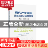 正版 现代产业园区战略规划及运营管理:理念、方法和工具 罗熙昶