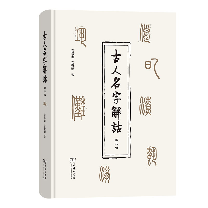 [正版]古人名字解诂 第2版 吉常宏,吉发涵 著 世界文化社科 书店图书籍 商务印书馆高清大图