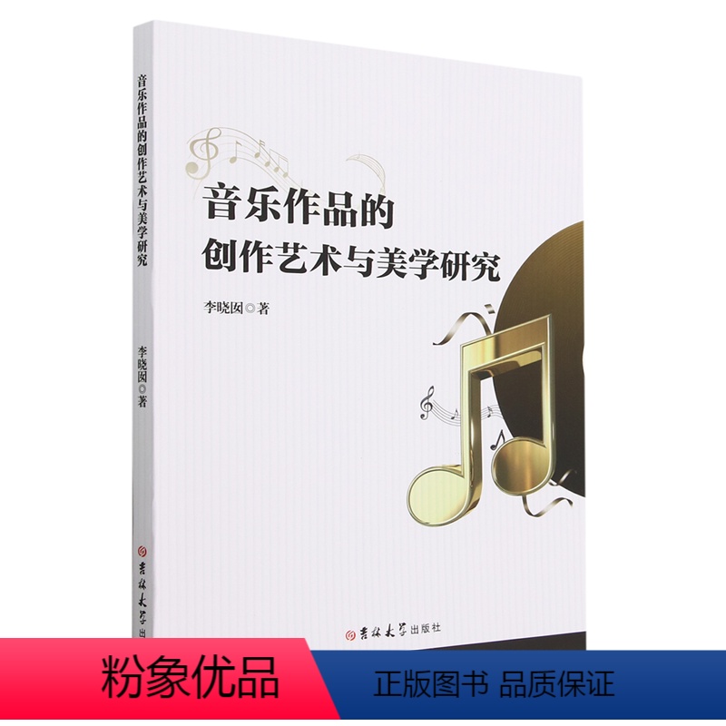 [正版]音乐作品的创作艺术与美学研究