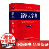 新华大字典(第3版·大字本)