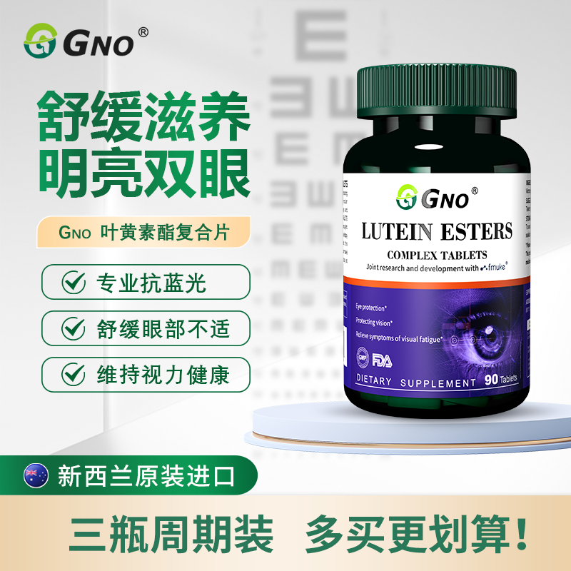 GNO新西兰进口叶黄素中老年眼睛不适疲惫老花虫影干涩近视模糊90片1瓶