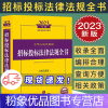 [粉象优品] 2023年版中华人民共和国招标投标法律法规全书 含相关政策 2023法律法规全书系列 招标投标 政府