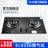 ELKS燃气灶EL8226 家用台嵌两用灶具 钢化玻璃面板 铜火盖